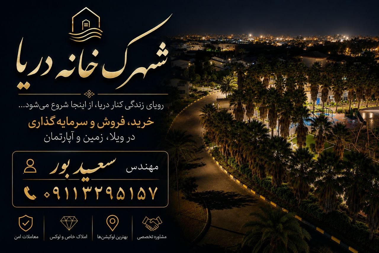 🏡 جدیدترین ویلاهای شهرک خانه دریا